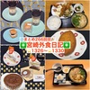 【🌐まとめ266回目🎉】🚩宮崎外食日記‼️⭐️1326〜⭐️1330❇️「ニココペッシュ」❇️「食道家 離 伸」❇️「Aコープ」❇️「蕎麦屋そばとき」❇️「低糖質専門店BLUE OWL」