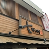 支那そばや 本店