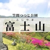 【茨城】絶景やキャンプが楽しめる！笠間つつじ公園・富士山に登ろう♪