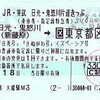 ＪＲ・東武日光鬼怒川片道きっぷ