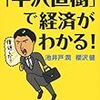 「半沢直樹」で経済がわかる！