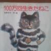 「100万回生きたねこ」を読んで