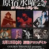 2/13 GOLDEN TRIANGLE presents TALK＆LIVE 原宿水曜会-HARAJUKU SUIYOUKAI-St. Valentine's Day Eve 