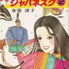 【読書】氷室冴子『なんて素敵にジャパネスク（２）』集英社文庫コバルトシリーズ