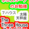 ７ハウス　太陽　天秤座　The Three House Modalities　ホロスコープのお勉強