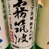 【限定酒】霧筑波、ピュア茨城純米大吟醸しずく本生原酒（無濾過生原酒）の味の感想と評価with比較のための浦里純米吟醸生酒も