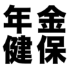 公的給付を二重取りできる？「在職老齢年金の調整」と「傷病手当金の調整」との調整