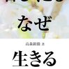 「苦しくともなぜ生きる」（高森顕徹著・１万年堂出版）と「会報」の復刊（顕真１０月号）に見る親鸞会の現在