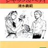 英語の教科書に出てきたジャックとベティのその後を描く話、清水義範「永遠のジャック&ベティ」