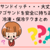 夏のサンドイッチ・・・大丈夫？タマゴサンドを安全に持ち運ぶ冷凍・保冷テクまとめ