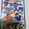 次男のためにサッカー入門書を買いました