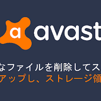 Avast Cleanupは安全 困ったー 安全編