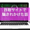 【注意喚起】詐欺サイトで騙されかけた話