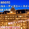 ウォルト・ディズニー・スイート（1泊50万円）に泊まった話