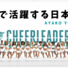 【NFLと日本人】ドルフィンズでチアをする日本人！