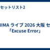 WANIMA ライブ 2026 大阪 セトリ「Excuse Error」