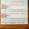 入場券が届いたけど