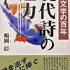 日本文学の百年　現代詩の魅力　嶋岡晨