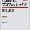 【書評】問題解決プロフェッショナル①：全体像