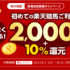 楽天競馬の登録だけでポイントが貯まる 複数キャンペーン併用がお得なポイ活案件