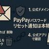 PayPay「パスワードリセットのお知らせ」メールは詐欺？本物との見分け方と対処法