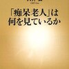 私たちは認知症をどう理解すればいいのか