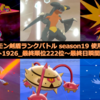 【ポケモン剣盾 S19使用構築 最終レート1926_最終順位222位】逆転の発想のその先へ~Season6~【最終日瞬間最高72位】