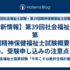 【最新情報】第39回社会福祉士・第29回精神保健福祉士試験概要まとめ。受験申し込みの注意点も網羅。
