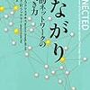 つながり−社会的ネットワークの驚くべき力−