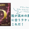 粒が高めの表ラバーに合うラケットはこれだ！(ドナックル，アタックエイトなど)
