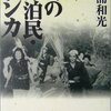  幻の漂泊民・サンカ (文春文庫) 文庫 – 2004/11