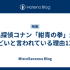 名探偵コナン「紺青の拳」がひどいと言われている理由13こ