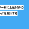各グループ別の上位10件のランキングを作成するクエリ