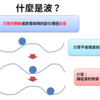 6-1波的性質