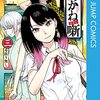 『あかね噺』22話分が8月25日までの期間限定で無料公開！アニメ化決定記念キャンペーン