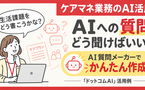 みんなどう使ってる？ ドットコムAIの投稿から見るケアプラン作成の質問例5選【AI質問メーカーも紹介】