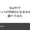 Swiftで1+1が何故2になるのか調べてみた