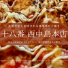 たこ焼十八番西中島本店｜ザクッとクリーミー！大阪で地元民にも認められる本場たこ焼き