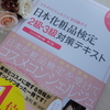 独学で日本化粧品検定の勉強を始めることにしました！人気の美容資格です