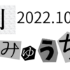 月刊あいみゅうちゃん　10・11月号