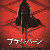 感想評価）ホラー？いやスプラッター映画だろ！…ブライトバーン恐怖の拡散者（感想、結末、裏話）