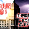 ◆高市内閣の新しい大臣について調べていたら、新法務大臣、新厚労大臣は“あの提言”メンバーでした（財務大臣も）