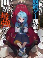 【書評】異世界に放置ゲー理論を持ち込んだら世界最強になれる説 1