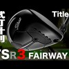 TSR3フェアウェイメタル｜試打・評価・口コミ｜試打ラボしだるTV