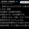 吉村知事勝利宣言「赤字だったらどうすると散々言われたが万博は230億～280億円の黒字」