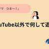 子どもの「暇～！」YouTube以外に何して遊ぶ？わが家で見つけた遊び方