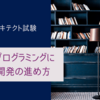 【システムアーキテクト午前Ⅱ】ペアプログラミングによる開発の進め方