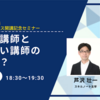 【2/9（水）】オンラインで成功する講師とそうでない講師の違いとは？