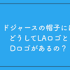 ドジャースの帽子にはどうしてLAロゴとDロゴがあるの？