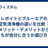 レボイトとブルーエアの空気清浄機の違いを比較｜メリット・デメリットからどっちが自分に合うか選び方まで解説